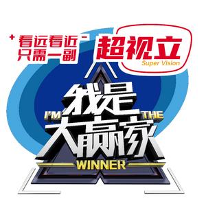 湖南娱乐频道我是大赢家
