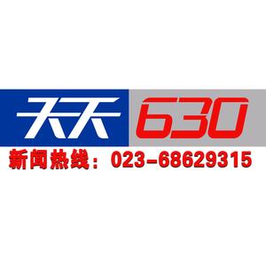重庆天天630