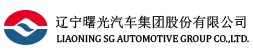 辽宁曙光汽车集团股份有限公司