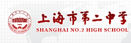 上海市第二中学