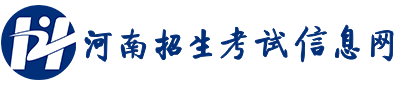 河南招生考试信息网