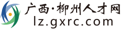广西柳州人才网