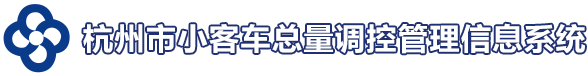 杭州小客车指标调控管理信息系统