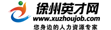 徐州英才网