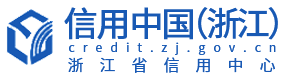 信用浙江网