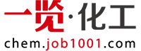 一览化工英才网