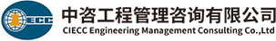 中咨工程管理咨询有限公司