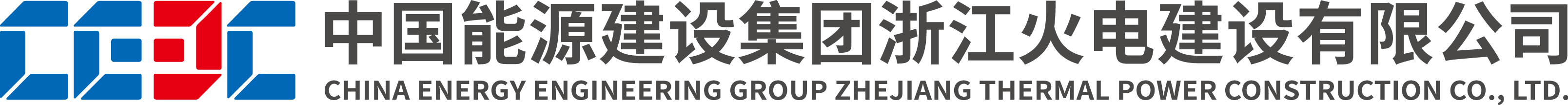 中国能源建设集团浙江火电建设有限公司