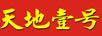 天地壹号