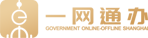 一网通办上海