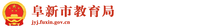 阜新市教育局