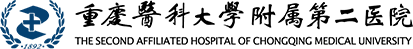 重庆医科大学附属第二医院