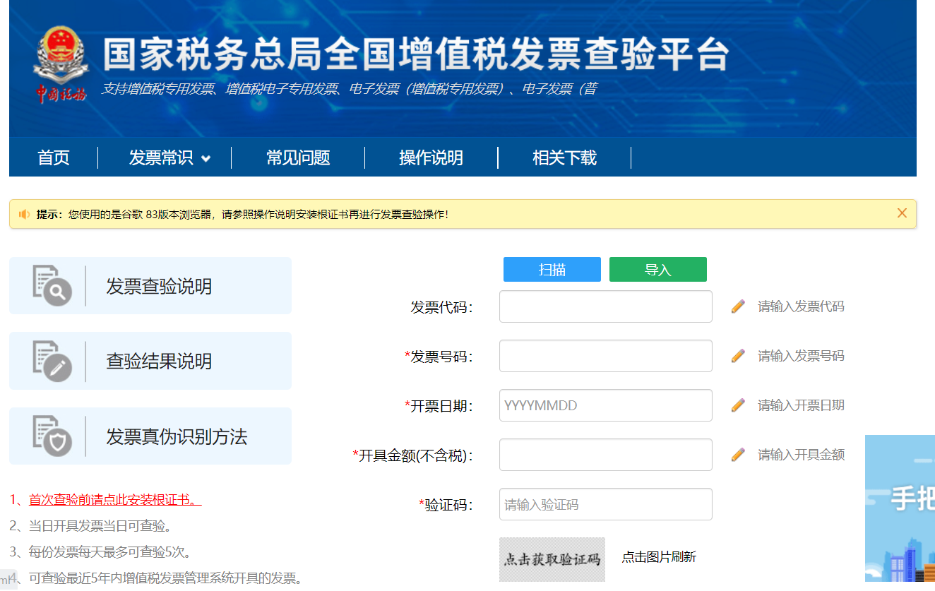 国家税务总局全国增值税发票查验平台
