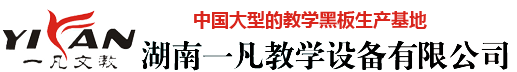 湖南一凡教学设备有限公司