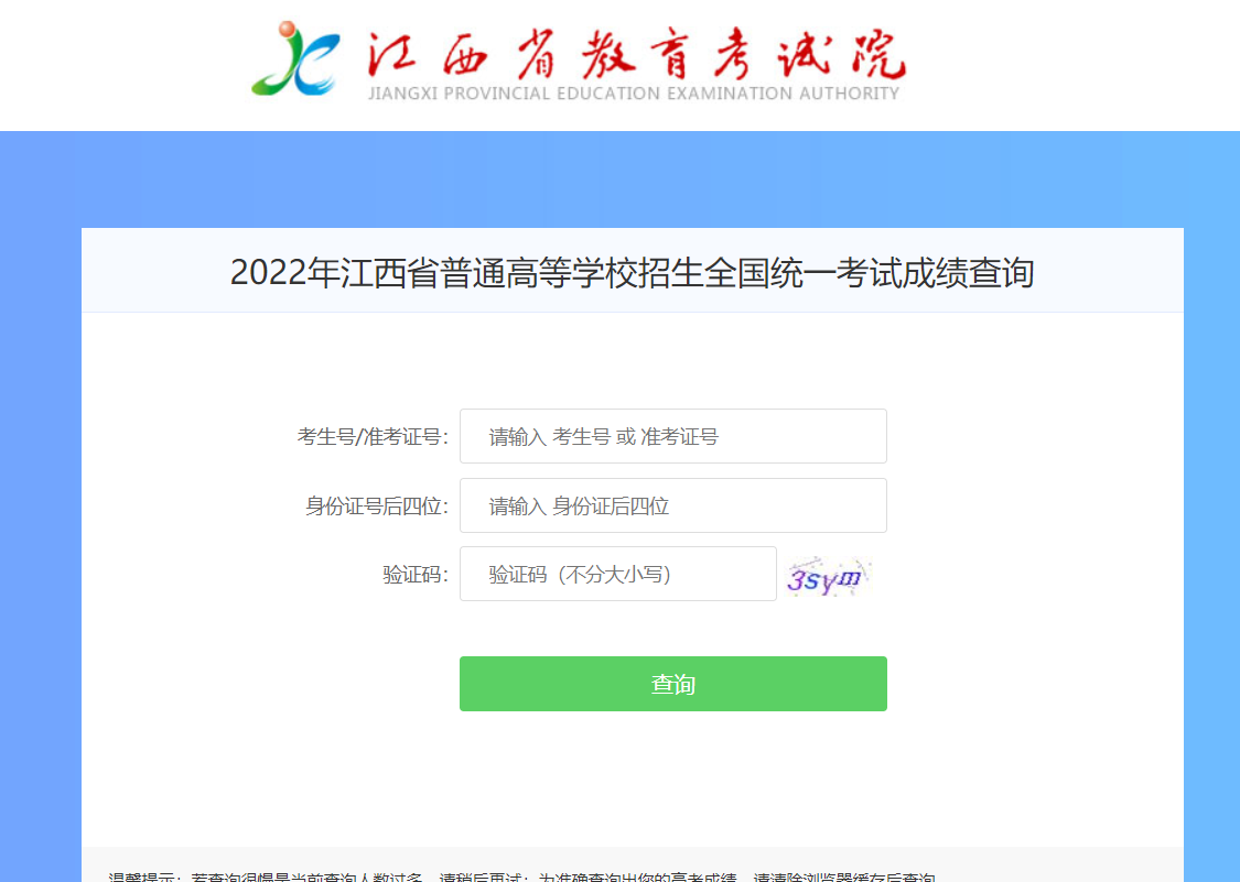 2022年江西普通高考成绩查询入口