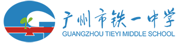 广州市铁一中学