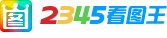 2345看图软件
