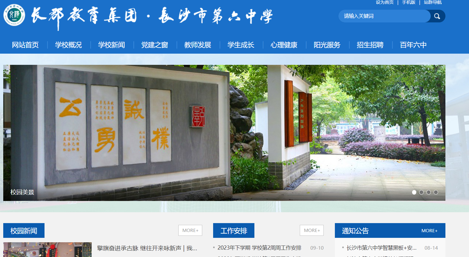 长沙市第六中学