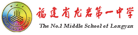龙岩一中