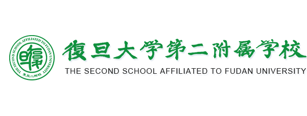 复旦大学第二附属学校