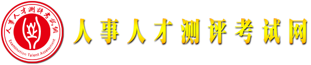 人事人才测评考试网