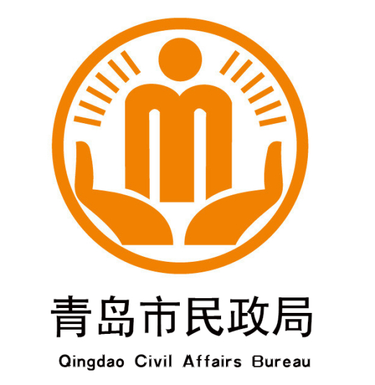 青岛民政局