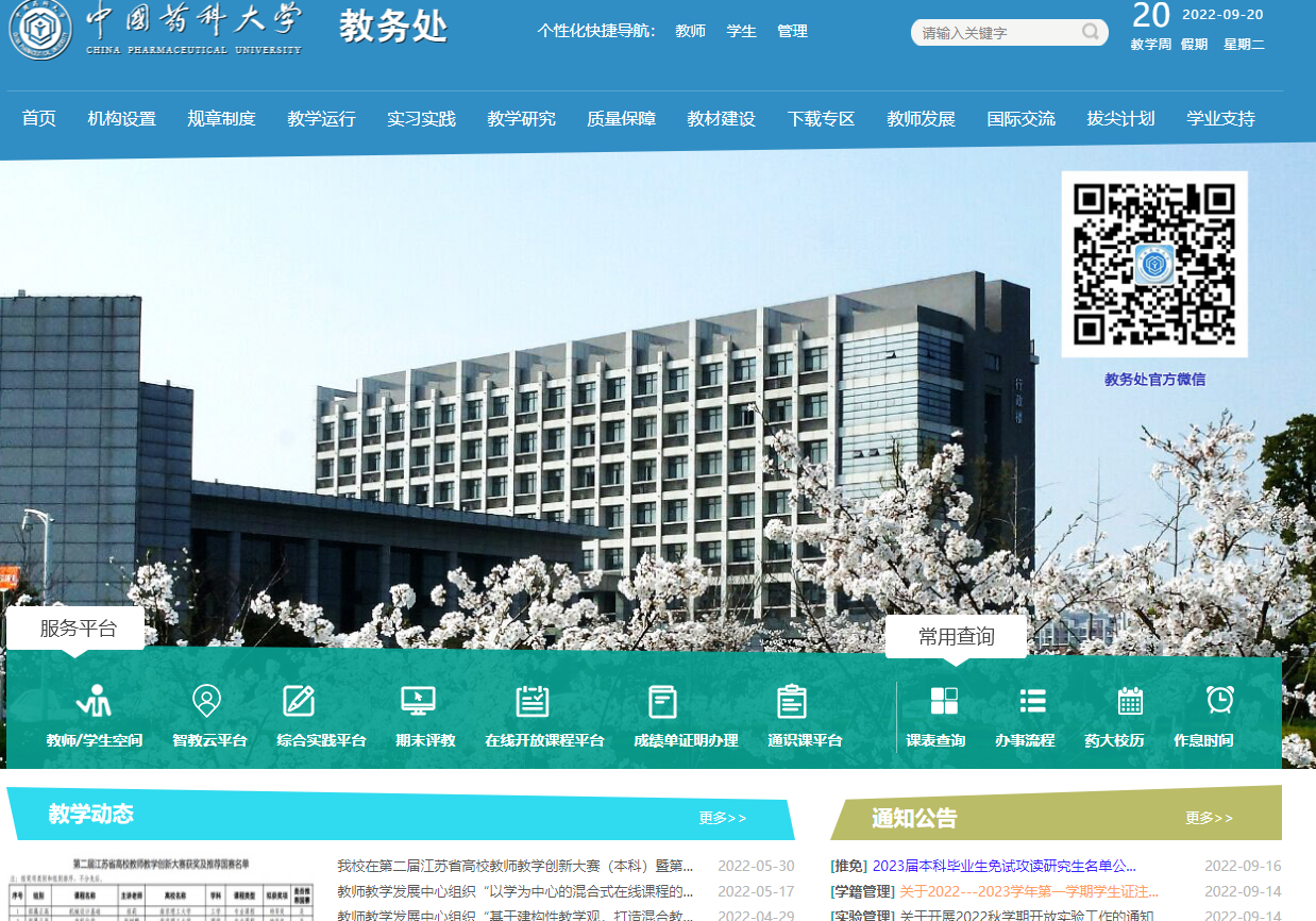 中国药科大学教务处