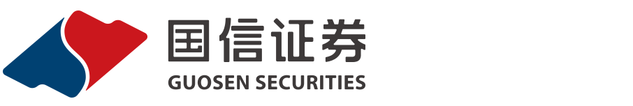 国信证券股份有限公司