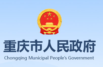 重庆市人民政府网