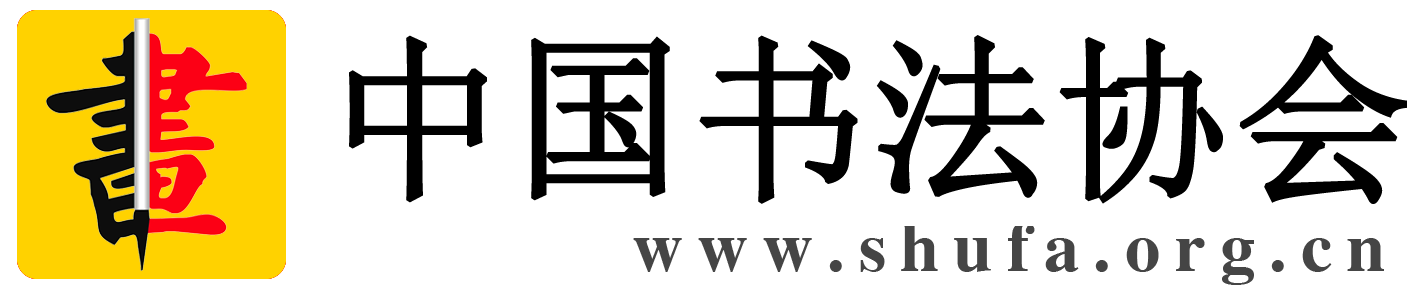 中国书法协会Logo