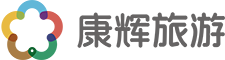 厦门康辉旅行社