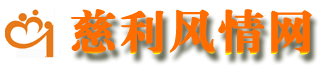 慈利风情网