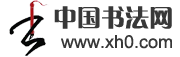 中国书法网Logo