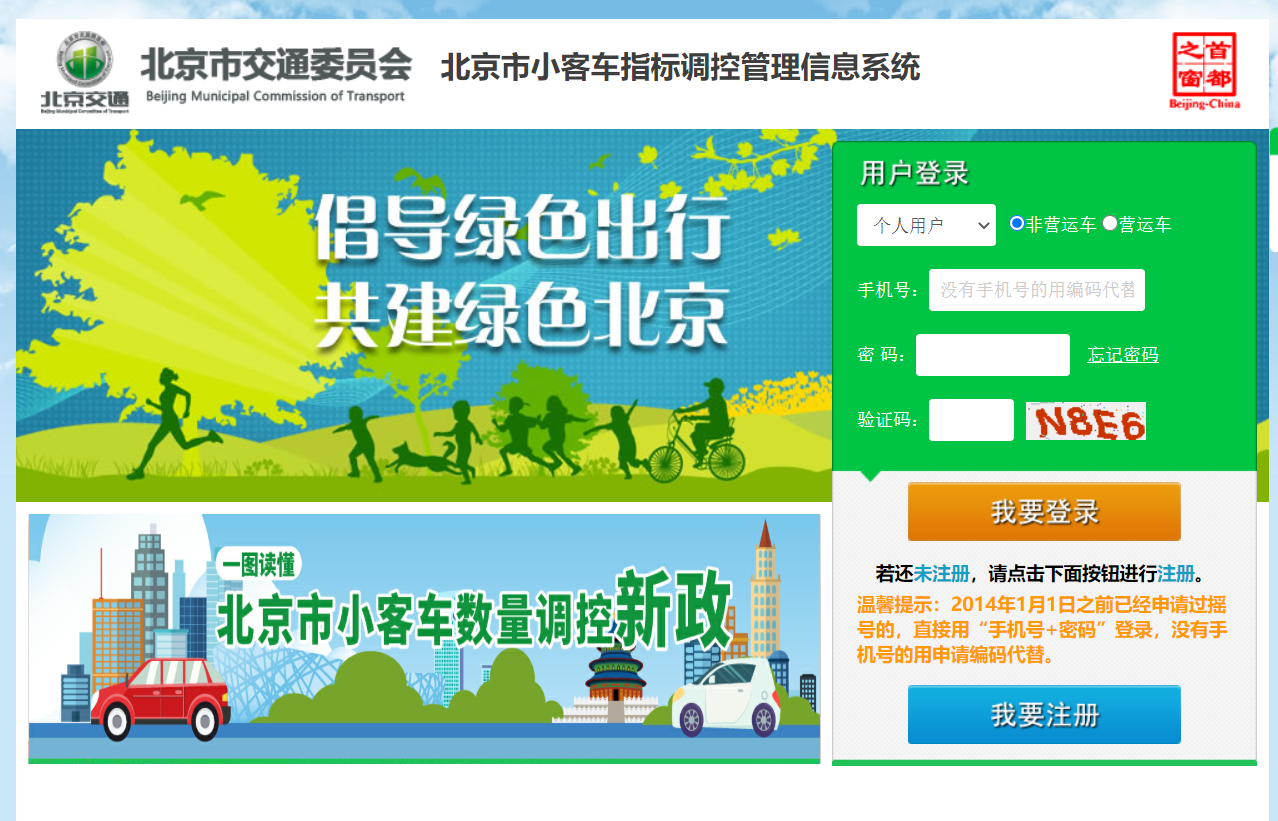 北京小客车指标调控管理信息系统
