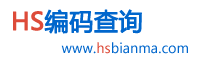 hs编码查询