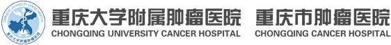 重庆市肿瘤医院