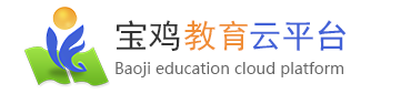宝鸡教育云平台