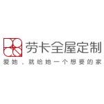 劳卡全屋定制