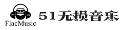 51flac无损音乐网