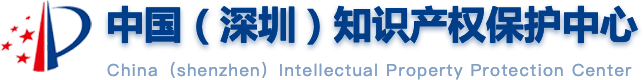 深圳知识产权保护中心