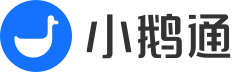 小鹅通