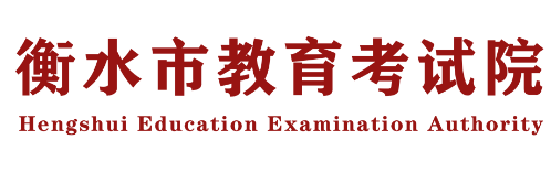 衡水教育考试院