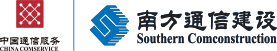 广东南方通信建设有限公司