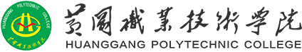 湖北黄冈职业技术学院Logo