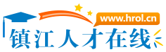 镇江人才在线