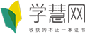 学慧网
