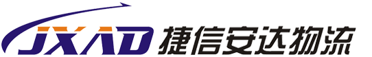 成都捷信安达物流