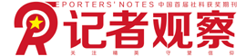 记者观察