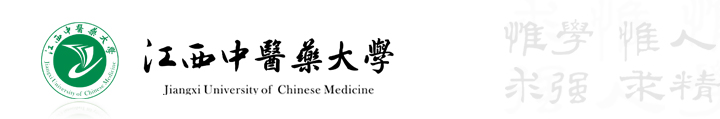 江西中医药大学