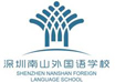 南山外国语学校